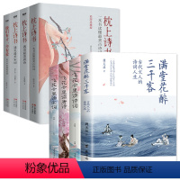[正版]8册 满堂花醉三千客古代文人的诗意人生 枕上诗书飞花令里读诗词中国古诗词唐诗宋词诗词中国古典文学书