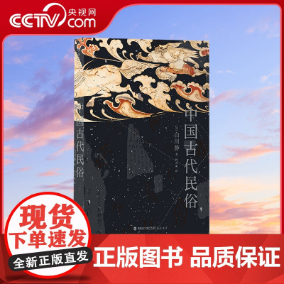 [央视网]中国古代民俗 日本汉学家白川静著 汉字文化日本文学卜辞楚辞民俗文化普及古典文学书籍HL