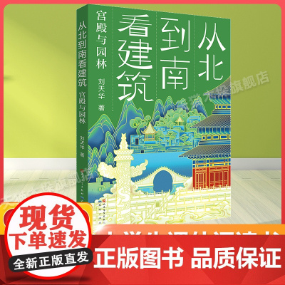 从北到南看建筑:宫殿与园林百班千人六年级2022暑假小学生课外阅读 书籍正版9-10-12岁儿童文学故事书三四五六年级小