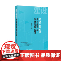 2024新书 建设工程案件裁判规则及法律风险防范 唐俊锋 著 人民法院出版社 9787510939761