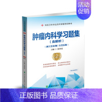 肿瘤内科学习题集 含解析 [正版] 肿瘤内科学习题集 含解析 第2二版 张春霞主编 高级卫生专业技术资格考试用书 全面提