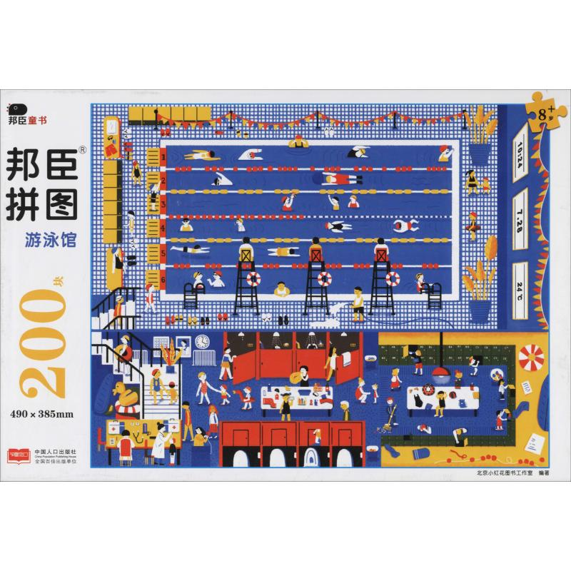 [M]拼图 游泳馆-9787510161223