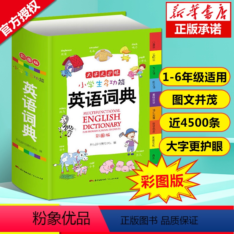 [正版]彩图2024年小学生多功能英语词典人教版儿童3-4-5-6年级小学英语单词大全英汉汉英双解互译词汇速查字典小本