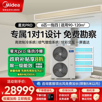 美的(Midea)星光Pro(不带水泵)6匹一拖四智能全直流变频家用中央空调多联机MDS-140W-E01-XGpro