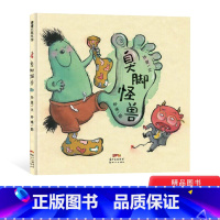 [正版]臭脚怪兽精装绘本图画书一个有味道的故事回味无穷的搞笑绘本适合4岁以上蒲蒲兰童书