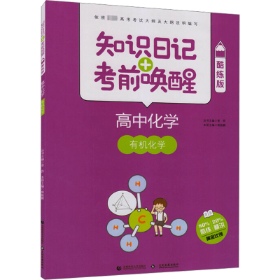 [M]知识日记+考前唤醒 高中化学 有机化学 酷练版-9787565635878