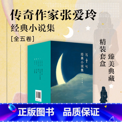 张爱玲经典小说集(全五卷) [正版]套装共5册张爱玲作品集 倾城之恋小团圆半生缘怨女红玫瑰与白玫瑰 现当代文学散文随笔小