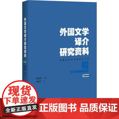 外国文学译介研究资料李建立 编;程光炜 丛书主编WX