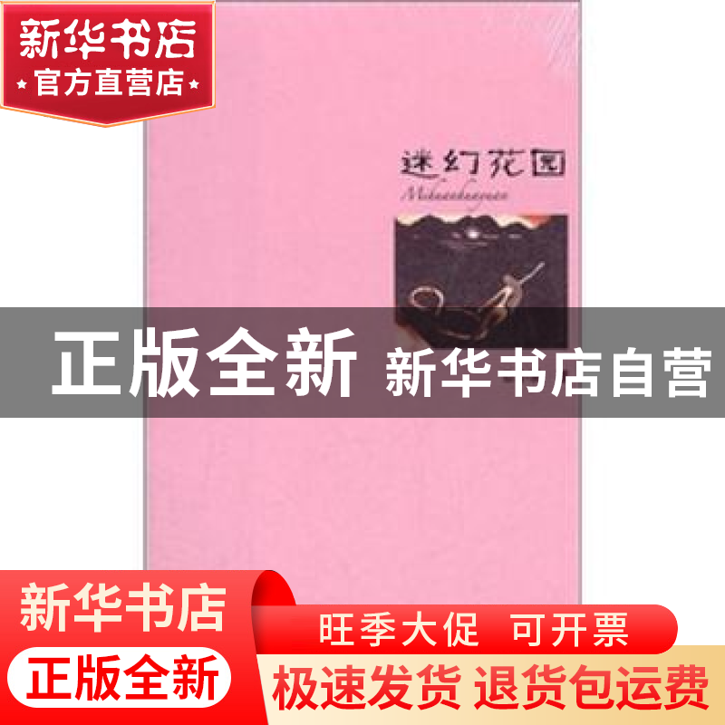 正版 迷幻花园 徐小斌著 作家出版社 9787506361453 书