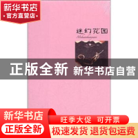 正版 迷幻花园 徐小斌著 作家出版社 9787506361453 书