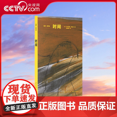 [央视网]读小库哲学系译丛系列 时间 经典书籍法国基本哲学通识知识读物DX