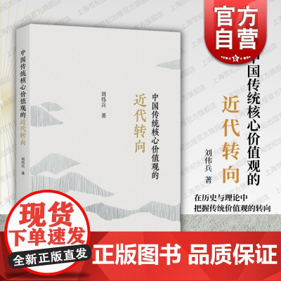 中国传统核心价值观的近代转向 上海人民出版社刘伟兵著传统核心价值观近代社会转型马克思主义价值观科学先进思想理论体系