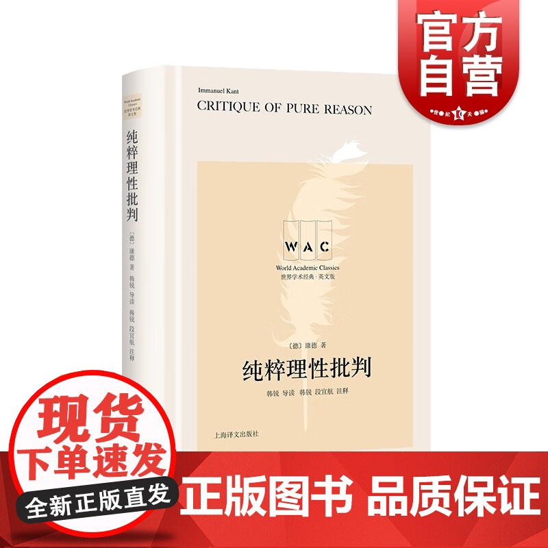 纯粹理性批判导读注释版 CritiqueofPureReason(德康德名著上海译文出版社外国哲学社科正版书籍