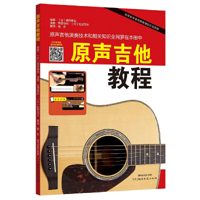 正版新书]原声吉他教程(日)浦田泰宏执笔9787572604584