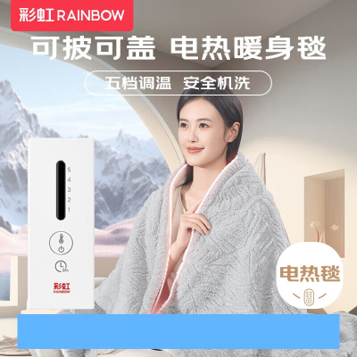 彩虹五档调温智能定时安全机洗可披可盖电热盖毯电热毯1.6*1.3米