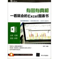 正版新书]有图有真相(一看就会的Excel图表书)张倩9787302369943