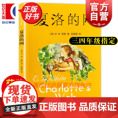夏洛的网正版 小学生三四年级指定课外书6-10-12周岁课外书儿童文学励志读物名家任溶溶译本上海译文出版社阅读书籍图书籍