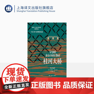 桂河大桥 [法]皮埃尔·布尔 著 王文融 译 另类的二战小说 同名电影获得第30届奥斯卡7项金像奖 上海译文出版社 正