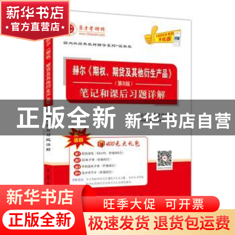 正版 赫尔《期权、期货及其他衍生产品》(第8版)笔记和课后习题