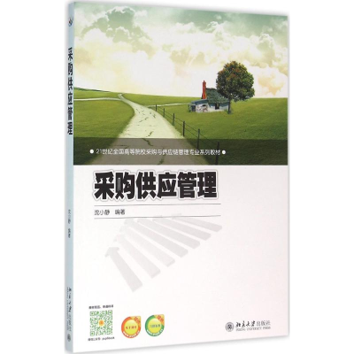 醉染图书采购供应管理9787301269244