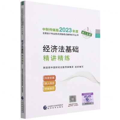 [N]经济法基础精讲精练/中财传媒版2023年度全国会计专业技术资格考试辅导系列丛书-9787521843187