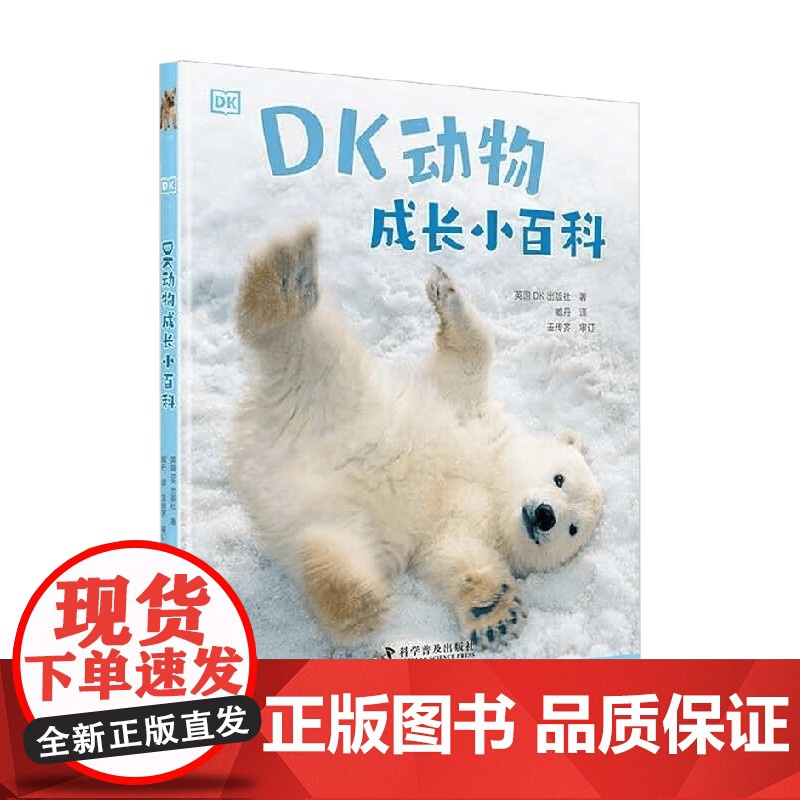 DK动物成长小百科 3-6岁 英国DK出版社 著 科普百科