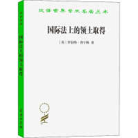 醉染图书国际法上的领土取得9787100180849