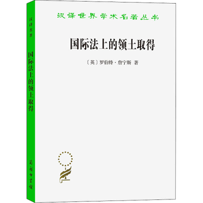 醉染图书国际法上的领土取得9787100180849