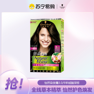 施华蔻怡然染发霜3.0/9羊绒脂深棕