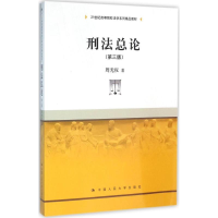 正版新书]刑法总论(第3版)周光权9787300180427