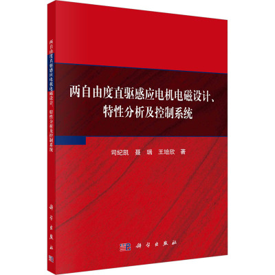 两自由度直驱感应电机电磁设计、特性分析及控制系统