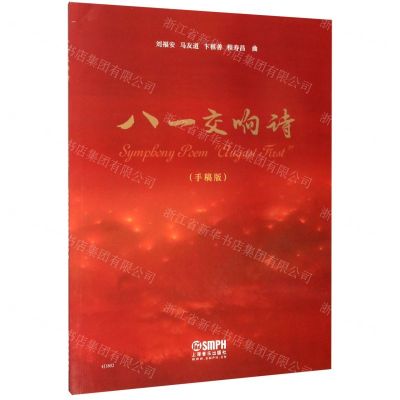 [N]八一交响诗(手稿版)-9787552319552