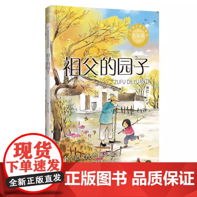 正版萧红著我和祖父的园子五年级下册课外书读体验不一样的乡村生活小学语文同步阅读教材配套课文作家作品系列