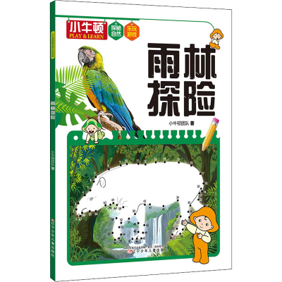 醉染图书雨林探险9787531585961