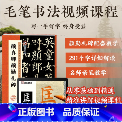 [单册+视频]颜勤礼碑 [正版]墨点字帖颜真卿勤礼碑毛笔书法字帖毛笔字帖成年楷书颜真卿楷书字帖毛笔临摹历代经典碑帖高清放