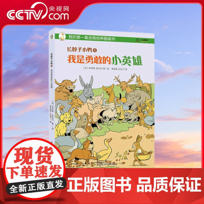[央视网]长脖子小鸭 5 我是勇敢的小英雄 二十世纪欧洲动物漫画家本杰明 拉比尔的经典名作 逆商提升好帮手 TJ