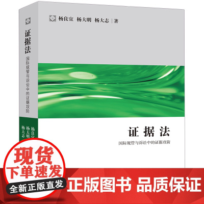 证据法:国际规管与诉讼中的证据攻防 杨良宜,杨大明,杨大志著 法律出版社