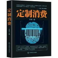 正版新书]定制消费文博9787520810807