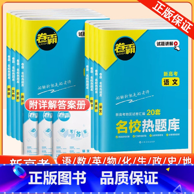 2025新高考名校热题库 6本推荐:语数英物化生(赠笔记本) [正版]2025卷霸名校热题库2024新高考语文数学英语物