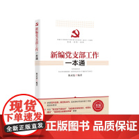 新编党支部工作一本通