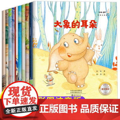 名家获奖一年级阅读课外书必读注音版 儿童课外阅读书籍故事书6-8岁适合小学一年级绘本故事老师漫画书带拼音的短文大象的耳朵