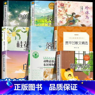 五年级上册课内作家(全9册) [正版]课内作家五年级上册必读课外书 白鹭郭沫若著 落花生许地山 春酒桂花雨 致父亲致母亲