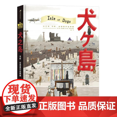 犬之岛 韦斯安德森作品典藏 600张美图 电影幕后定格动画全纪录收藏级画册礼物书 艺术影视 后浪出版