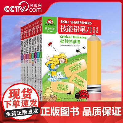 [央视网]技能铅笔刀全科突破 幼小衔接全8册 八大主题跨学科训练数学英语科学地理steam批判性思维全涵盖 主打一个全能
