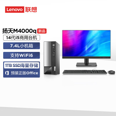 联想(Lenovo)扬天M4000q 商用台式机电脑整机 定制(i5-14400 32G 1T固态 SSD wifi Win11)商用家用办公学习 配21.5英寸显示器