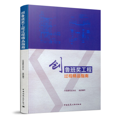醉染图书创鲁班奖工程过程精品指南9787112817