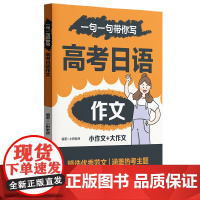 一句一句带你写:高考日语作文