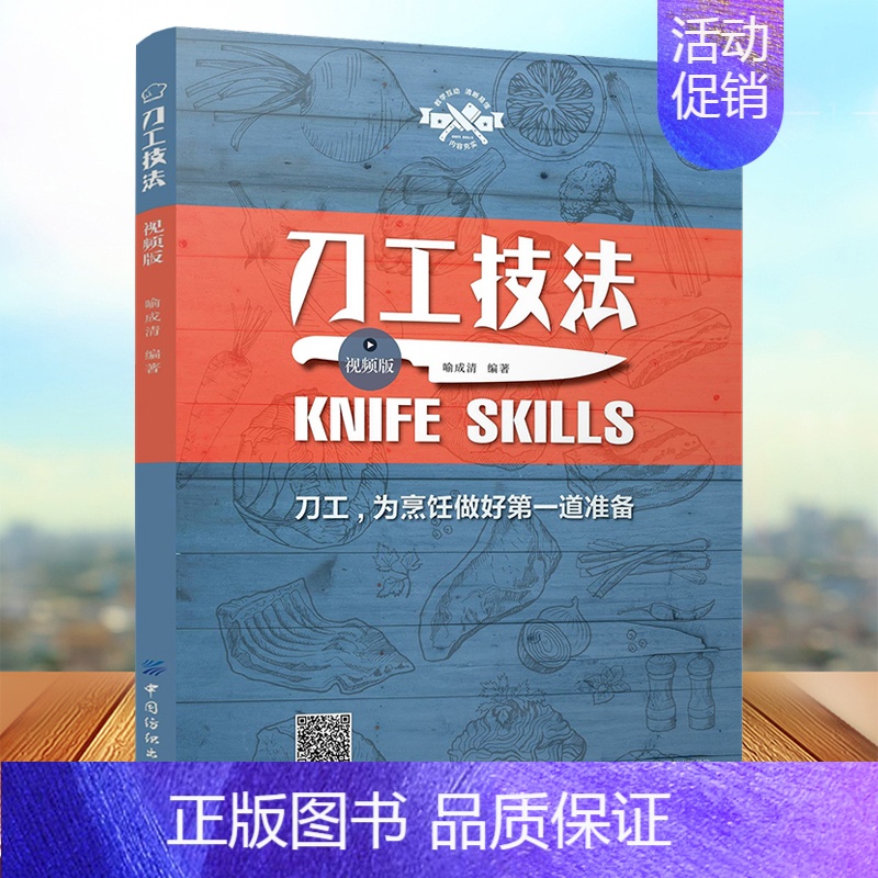 [正版]刀工技法(视频版)刀工基础技艺 菜谱食谱书西餐制作大全日本料 刀工烹调技巧书 雕刻工具书 刀工技法练习指导 肉类