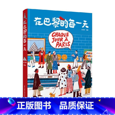 在巴黎的每一天 [正版]在巴黎的每一天 孙艺萌 著 记录巴黎每一天生活旅行沉浸式体验 旅游