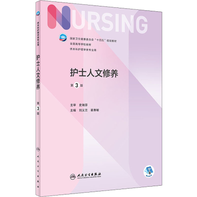 醉染图书护士人文修养 第3版9787117328074
